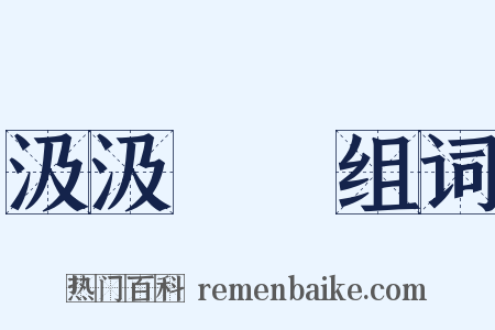 汲汲營營组词是什么意思的图片